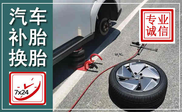 修水汽车换轮胎,附近上门换轮胎电话