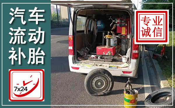 修水汽车流动补胎,附近补胎电话