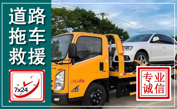 修水拖车救援,汽车救援拖车电话