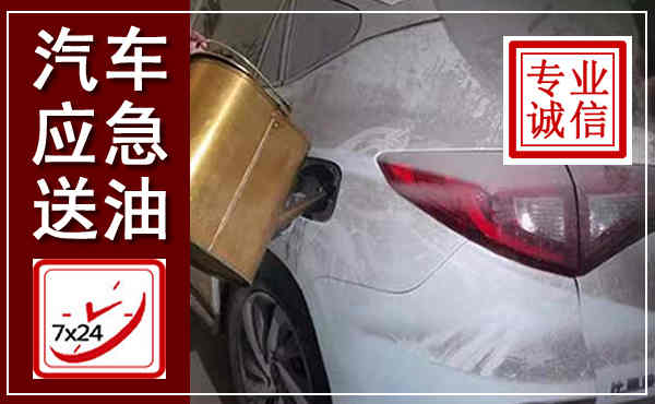 修水汽车送油救援,附近上门送油电话