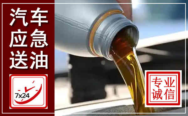 修水汽车送燃油救援,附近上门送燃油电话