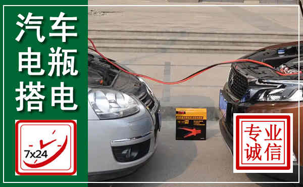 修水汽车搭电,附近电瓶搭电救援电话
