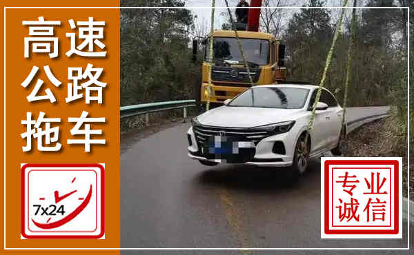 修水高速公路拖车,附近高速公路拖车救援电话