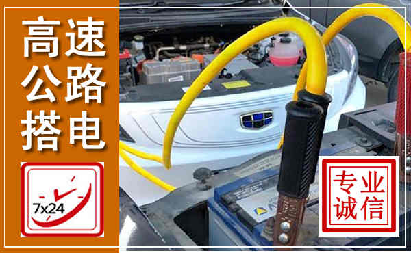 修水高速公路汽车搭电,中途电瓶维修电话