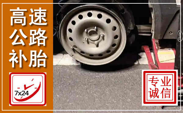 修水高速公路流动补胎,汽车换轮胎电话