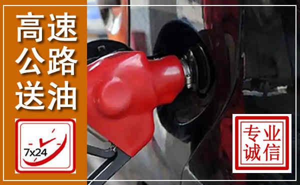 修水高速公路汽车送油,汽车救援送油电话