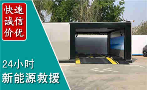 修水新能源汽车救援场景与案例
